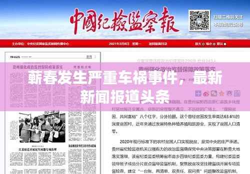 蕲春发生严重车祸事件,最新新闻报道头条
