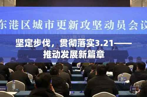 坚定步伐,贯彻落实3.21——推动发展新篇章