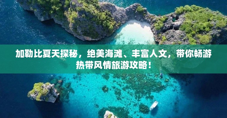 加勒比夏天探秘,绝美海滩、丰富人文,带你畅游热带风情旅游攻略!