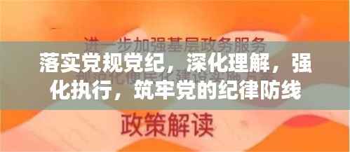落实党规党纪,深化理解,强化执行,筑牢党的纪律防线