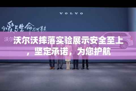 沃尔沃摔落实验展示安全至上,坚定承诺,为您护航