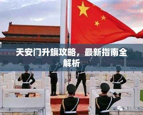 天安门升旗攻略,最新指南全解析