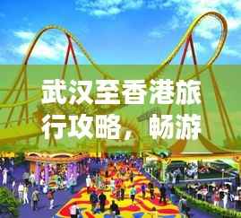 武汉至香港旅行攻略,畅游两地精彩,体验别样风情