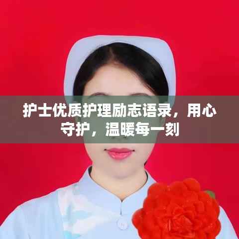 护士优质护理励志语录,用心守护,温暖每一刻
