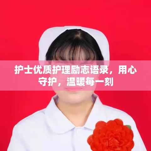 护士优质护理励志语录,用心守护,温暖每一刻