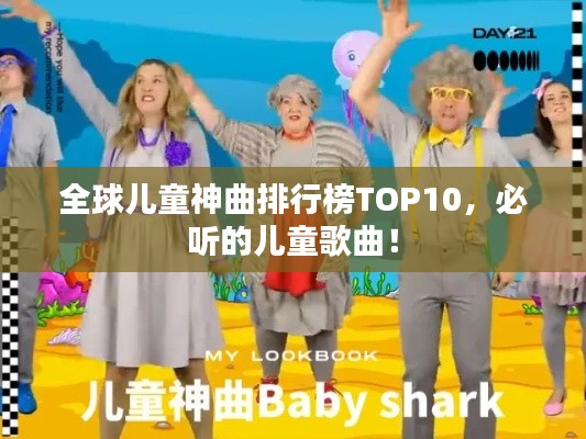 全球儿童神曲排行榜TOP10,必听的儿童歌曲!
