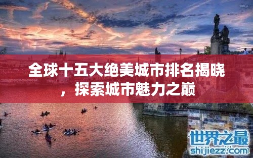 全球十五大绝美城市排名揭晓,探索城市魅力之巅