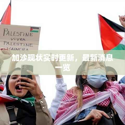加沙现状实时更新,最新消息一览