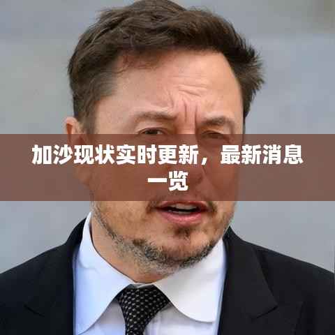 加沙现状实时更新,最新消息一览