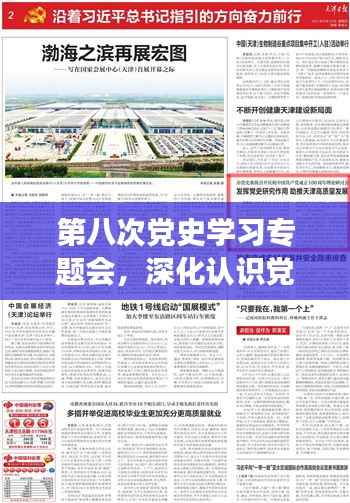 第八次党史学习专题会,深化认识党史,研究推动新高度进展