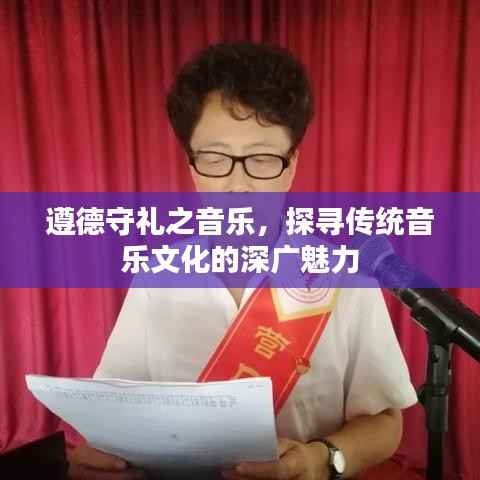遵德守礼之音乐,探寻传统音乐文化的深广魅力
