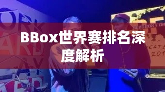 BBox世界赛排名深度解析