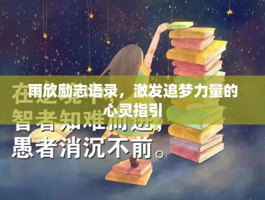 雨欣励志语录,激发追梦力量的心灵指引