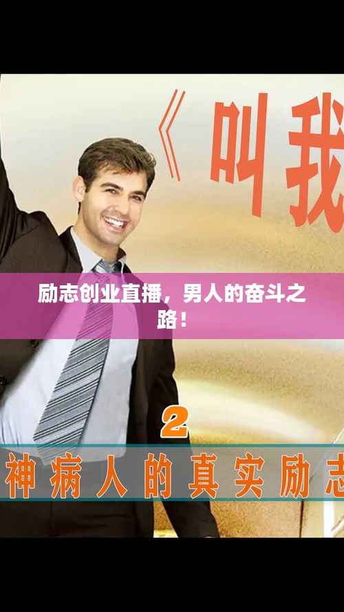 励志创业直播,男人的奋斗之路!