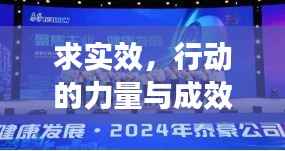求实效,行动的力量与成效的彰显