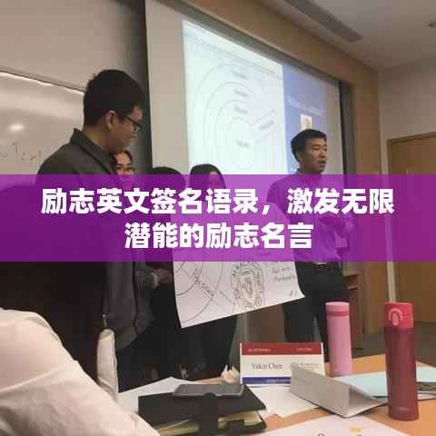 励志英文签名语录,激发无限潜能的励志名言