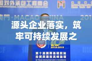 源头企业落实,筑牢可持续发展之基