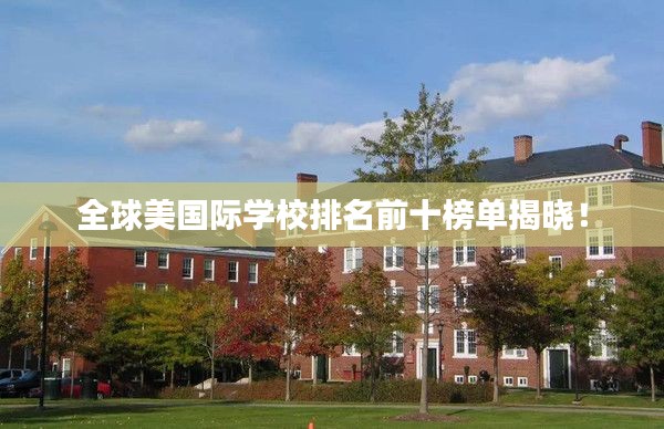 全球美国际学校排名前十榜单揭晓!