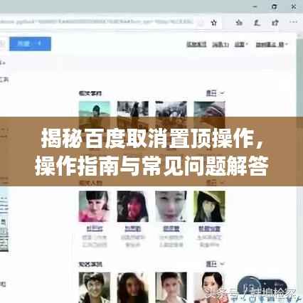 揭秘百度取消置顶操作,操作指南与常见问题解答详解