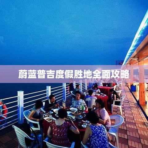 蔚蓝普吉度假胜地全面攻略