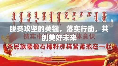 脱贫攻坚的关键,落实行动,共创美好未来