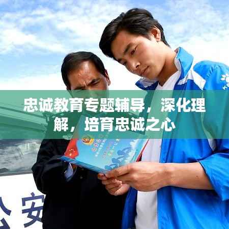 忠诚教育专题辅导,深化理解,培育忠诚之心
