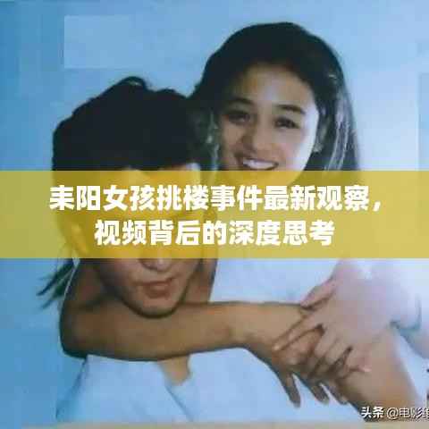 耒阳女孩挑楼事件最新观察,视频背后的深度思考