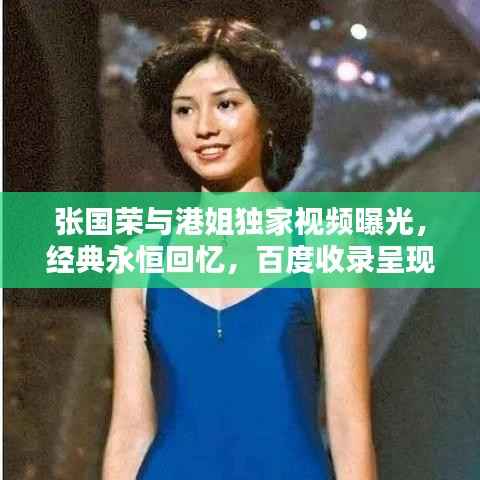 张国荣与港姐独家视频曝光,经典永恒回忆,百度收录呈现!
