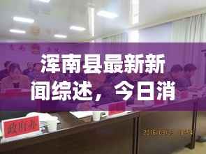 浑南县最新新闻综述，今日消息一网打尽