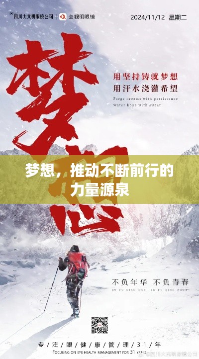 梦想,推动不断前行的力量源泉