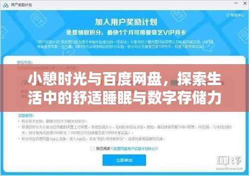 小憩时光与百度网盘,探索生活中的舒适睡眠与数字存储力量