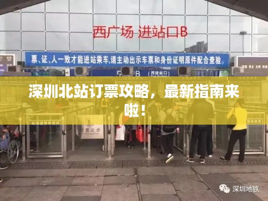 深圳北站订票攻略,最新指南来啦!