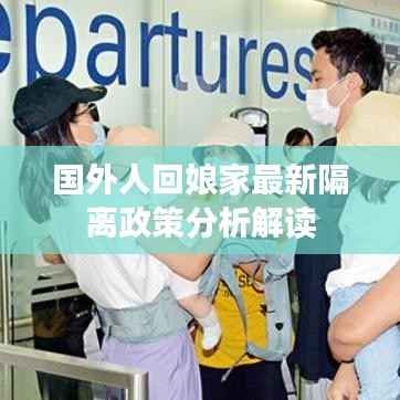 国外人回娘家最新隔离政策分析解读