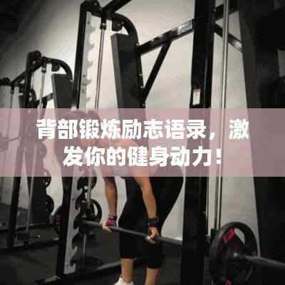 背部锻炼励志语录,激发你的健身动力!