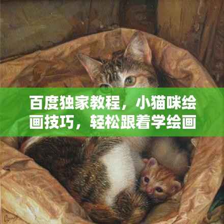 百度独家教程,小猫咪绘画技巧,轻松跟着学绘画秘籍