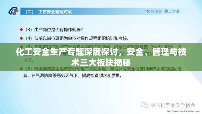 化工安全生产专题深度探讨,安全、管理与技术三大板块揭秘