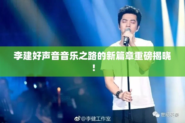 李建好声音音乐之路的新篇章重磅揭晓!