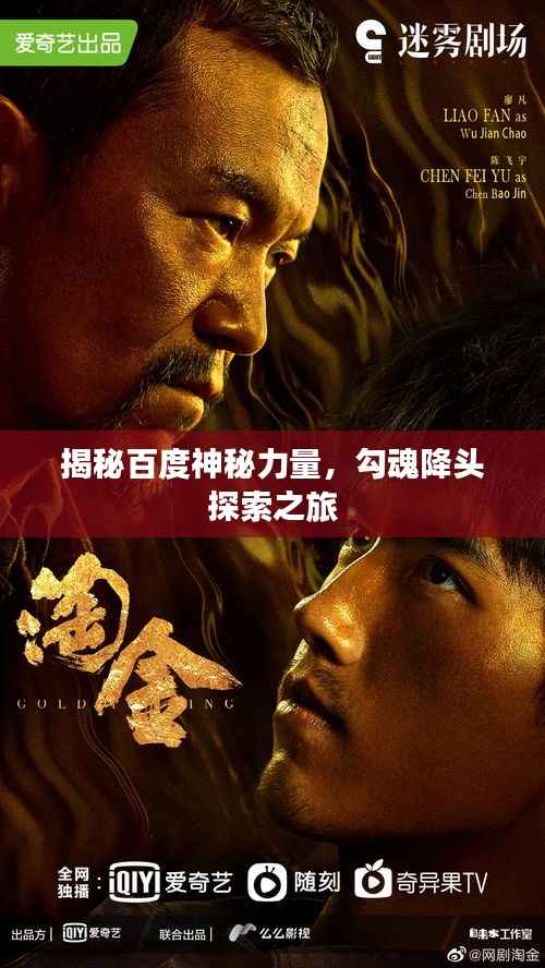 揭秘百度神秘力量,勾魂降头探索之旅