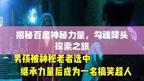 揭秘百度神秘力量,勾魂降头探索之旅