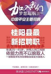 桂阳县最新招聘职位一网打尽,附近工作招聘网更新速递