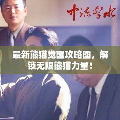 最新熊猫觉醒攻略图,解锁无限熊猫力量!