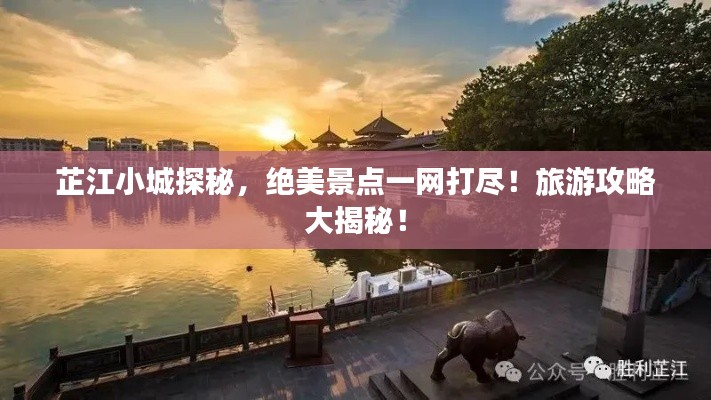 芷江小城探秘,绝美景点一网打尽!旅游攻略大揭秘!