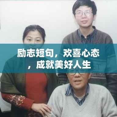 励志短句,欢喜心态,成就美好人生