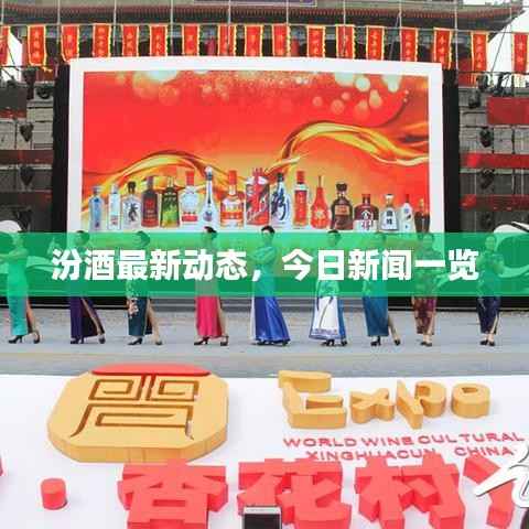 汾酒最新动态,今日新闻一览