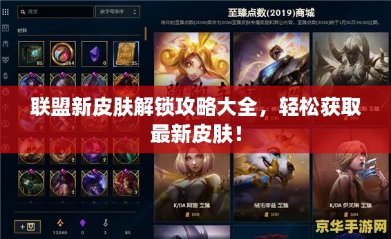 联盟新皮肤解锁攻略大全,轻松获取最新皮肤!
