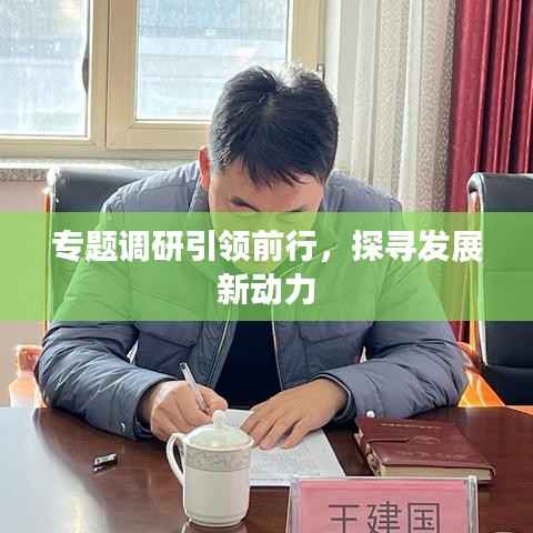 专题调研引领前行,探寻发展新动力