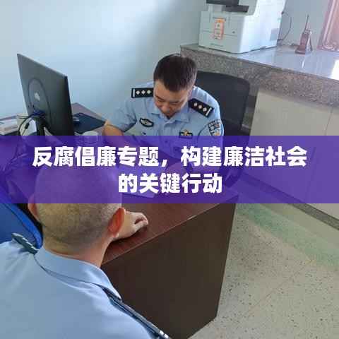 反腐倡廉专题,构建廉洁社会的关键行动