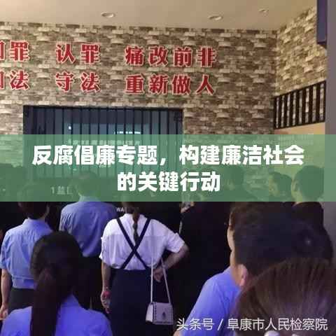 反腐倡廉专题,构建廉洁社会的关键行动