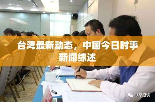台湾最新动态,中国今日时事新闻综述
