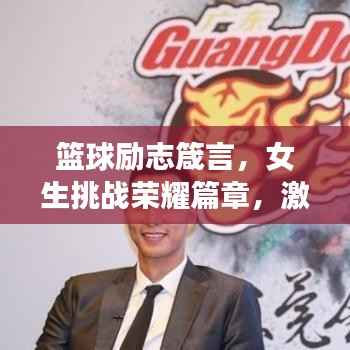 篮球励志箴言,女生挑战荣耀篇章,激发无限潜能!